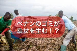 ベナンのゴミが幸せを生む!?