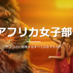 アフリカに挑戦する女性のためのコミュニティ「アフリカ女子部」とは?