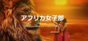 アフリカに挑戦する女性のためのコミュニティ「アフリカ女子部」とは？