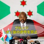 ブルンジでポリ袋の使用を禁止