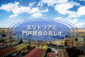 エリトリアに門戸開放の兆し⁉