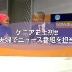 ケニア史上初‼夫婦でニュース番組を担当