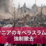 ケニアのキベラスラムで強制撤去