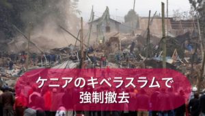 ケニアのキベラスラムで強制撤去