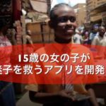 ナイジェリアで15歳の女の子が迷子を救うアプリを開発!