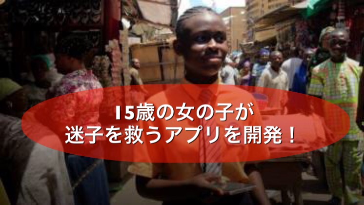 ナイジェリアで15歳の女の子が迷子を救うアプリを開発！