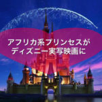 アフリカ人プリンセスがディズニー実写映画に♡