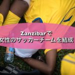 Zanzibarで 女性のサッカーチームを結成！⚽