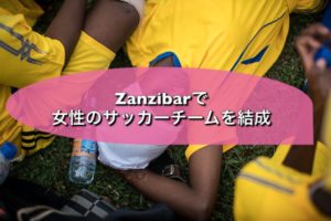 Zanzibarで 女性のサッカーチームを結成!⚽