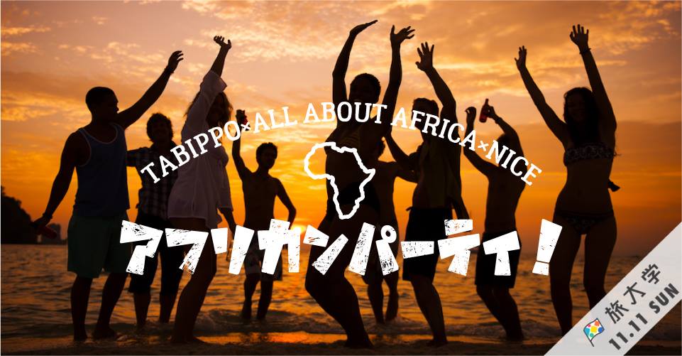 【TABIPPO＆NICE共催】大阪で最大級のアフリカンパーティーを開催します！