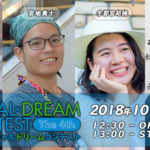 10・6(土)アフリカ好き必見イベント開催!「医学生がザンビア風お好み焼きで無医村に診療所を建設する!?」第4回ソーシャルドリームコンテスト