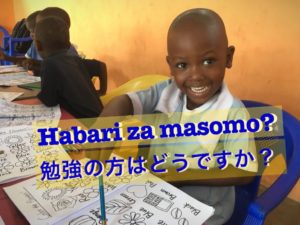 第2回【あいさつ編】超実用的!置き換えて使えるスワヒリ語のいろんなあいさつ