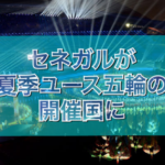 セネガルが夏季ユース五輪の開催国に！