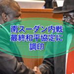 南スーダン内戦　最終和平協定に調印