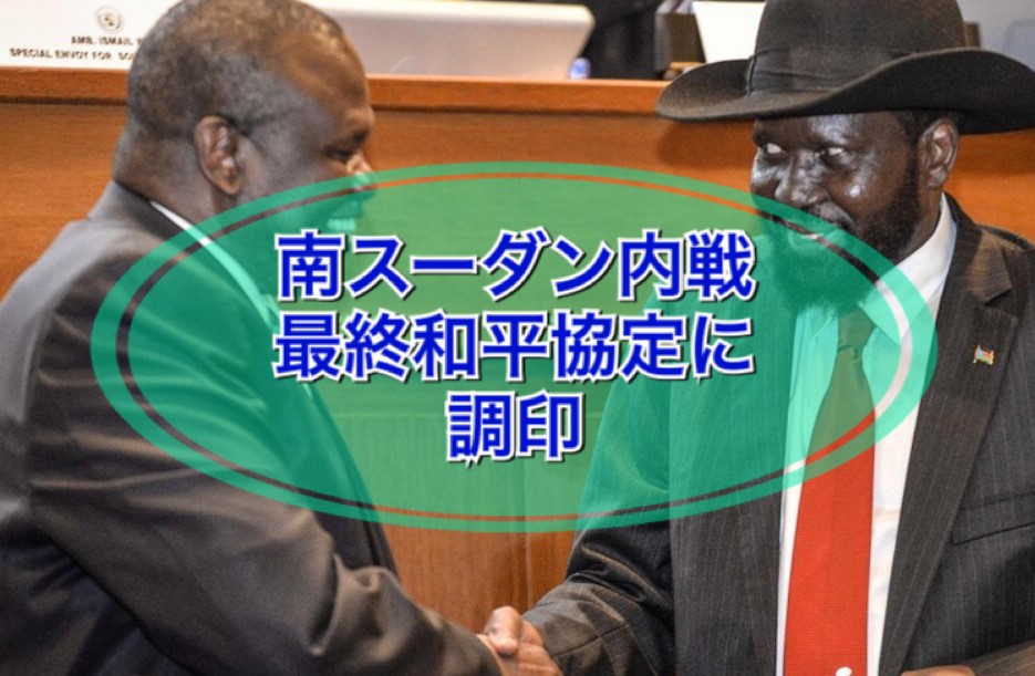 南スーダン内戦　最終和平協定に調印