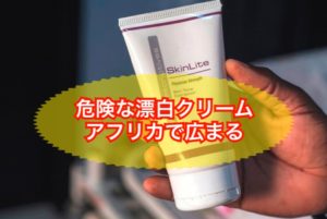 危険な漂白クリーム アフリカで広まる