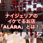 ナイジェリアのイケてるお店「ALÁRA」とは⁉
