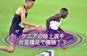 ケニアの陸上選手、片足裸足で優勝！？