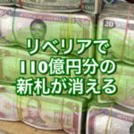 リベリアで110億円分の新札が消える