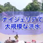 ナイジェリアで大規模な洪水