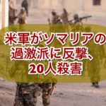 米軍がソマリアの過激派に反撃、20人殺害