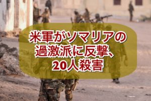 米軍がソマリアの過激派に反撃、20人殺害
