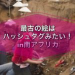 最古の絵はハッシュタグみたい！in南アフリカ