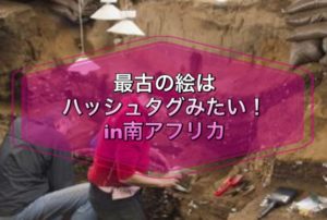 最古の絵はハッシュタグみたい!in南アフリカ