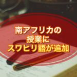 南アフリカの授業にスワヒリ語が追加!