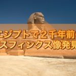 エジプトで2千年前のスフィンクス像発見!!