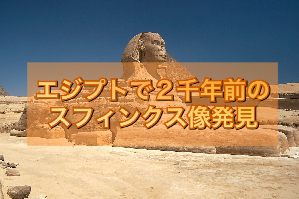 エジプトで２千年前のスフィンクス像発見！！