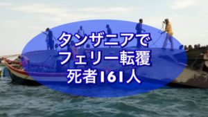タンザニアでフェリー転覆、死者161人