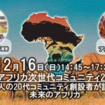12月はアフリカがアツい！開催予定のAAA関連イベントまとめ。