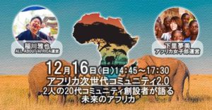 【12/16 開催】2人の20代コミュニティ創設者が語る未来のアフリカ!