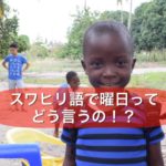 第13回【曜日編】スワヒリ語の曜日を覚えよう!!