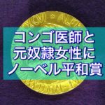 コンゴ医師と元奴隷女性にノーベル平和賞