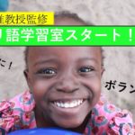 【阪大教授監修】スワヒリ語学習室がパワーアップして本格始動！