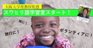 【阪大教授監修】スワヒリ語学習室がパワーアップして本格始動!