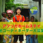 ついにアフリカ54ヵ国でホームステイが実現！？コーディネーター大募集