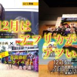 12月はアフリカがアツい！開催予定のAAA関連イベントまとめ。