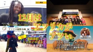 12月はアフリカがアツい!開催予定のAAA関連イベントまとめ。