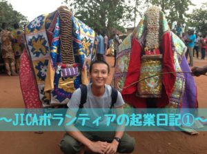 ビジネスでアフリカに貢献する~35歳JICAボランティアのベナン起業日記①~