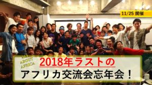 【11.25】今年最後の交流会、いやアフリカ忘年会開催!👏