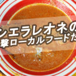 シエラレオネの食べ物って?ローカルフードについてまとめてみた