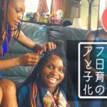 【アフリカ人女性御用達の美容院に行ってみた！】空前絶後の学生ママによる子育て日記Vol.6