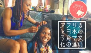 【アフリカと日本の子育て文化の違い】空前絶後の学生ママによる子育て日記 vol.7