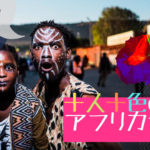 十人十色のアフリカ大陸。今、私が気になる国5選!