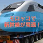 モロッコで新幹線が開通!