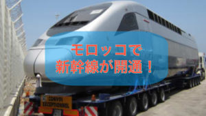 モロッコで新幹線が開通!