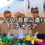 ソマリア首都に直行便  エチオピア